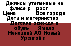 Джинсы утеленные на флисе р.4 рост 104 › Цена ­ 1 000 - Все города Дети и материнство » Детская одежда и обувь   . Ямало-Ненецкий АО,Новый Уренгой г.